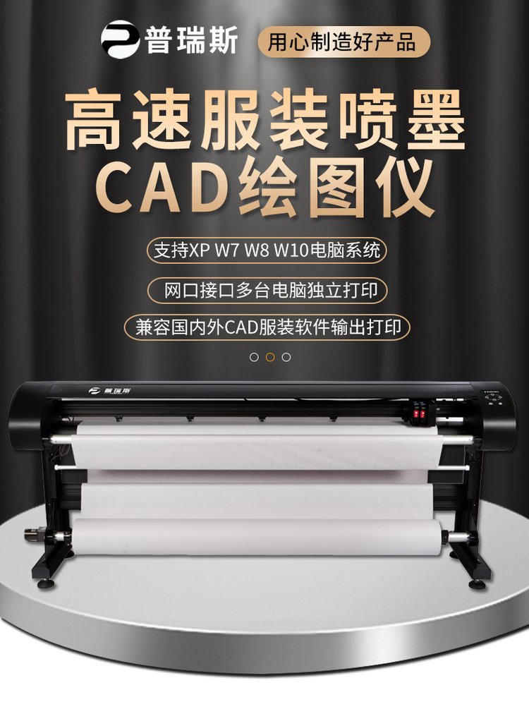 服装绘图仪制打版画皮机CAD喷墨打印机广告字稿机家具出图唛架机